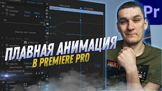 КАК СДЕЛАТЬ ПЛАВНУЮ АНИМАЦИЮ В PREMIERE PRO. УРОКИ ПО PREMIERE PRO