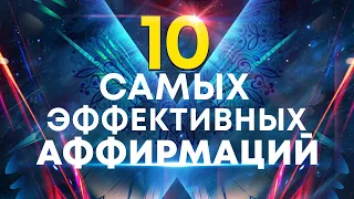 10 самых эффективных аффирмаций от профессионального гипнолога🌀Лучшее начало дня👍