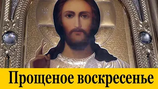 Почему на Прощеное воскресенье отвечают "Бог простит ..."