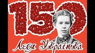 До 150-річчя Лесі Українки (УСЗОШ №2)