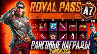 УТЕЧКИ РАНГОВЫХ НАГРАД ROYAL PASS A7 PUBG MOBILE! РАНГОВЫЕ НАГРАДЫ C6S18 ПУБГ МОБАЙЛ! СЛИВ НАГРАД РП