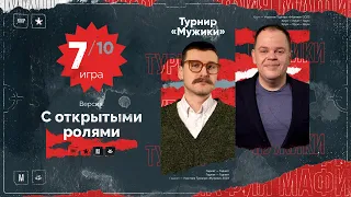 Игра 7. МУЖИКИ. МАФИЯ С ЛЕВШОЙ ТУРНИР НА 80000 рублей.  Разбор от Алиота