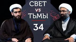 Противостояние света и тьмы #34