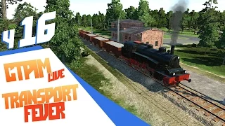 Transport Fever ч16 - Эпоха механизмов