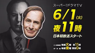 海外ドラマ「ベター・コール・ソウル シーズン4」2021/6/1(火)日本初放送スタート！