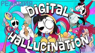 РЕАКЦИЯ ⋙【The Amazing Digital Circus Song】Digital Hallucination ft. Lizzie Freeman and more