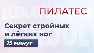 Секрет стройных и лёгких ног