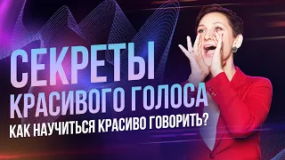 Секреты Красивого Голоса | Как Научиться Красиво Говорить