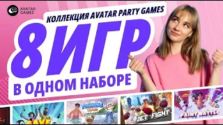 Режим AVATAR PARTY |  8 VR-игр в одном наборе