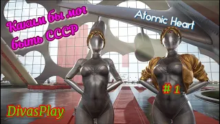 Atomic Heart / Атомное сердце : Альтернативный СССР , первое впечатление ! #1