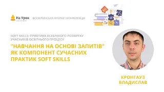 Владислав Кронгауз. "Навчання на основі запитів" як компонент сучасних практик Soft skills