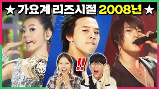 (ENG) 대한민국 가요계 최고 전성기였던 2008년 히트곡 무대들을 본 요즘애들 반응!  golden year of K-POP l Reaction