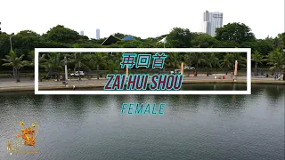 Zai hui shou (再回首) Female Version - Karaoke mandarin with drone view