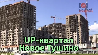 Обзор ЖК UP! Квартала Новое Тушино. Планировки, расположение, интервью. Квартирный Контроль