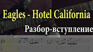 Eagles   Hotel California  Разбор вступление Lesson Tabs