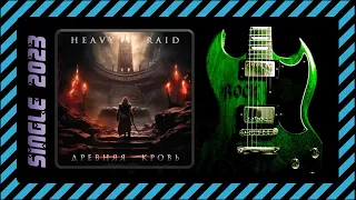 HEAVY RAID - Древняя кровь (2023) (Heavy Metal)