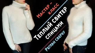 Мастер-класс СВИТЕР спицами женский полупатентной резинкой | Реглан сверху💗 Из пуха норки (ангоры).