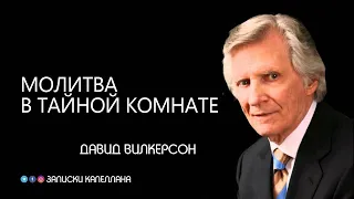 Молитва в тайной комнате | Давид Вилкерсон