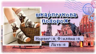 Шкарпеткова подорож! Сьогодні ми завітаємо до Норвегії, Фінляндії, Латвії.