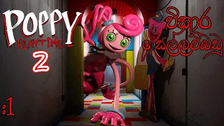 විකාර සෙල්ලම් බඩු|Poppy Play Time chapter 2 sinhala game play part 1