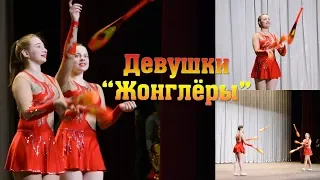 Девушки жонглёры. Цирковой коллектив "Каскад".