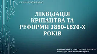 Ліквідація кріпацтва та реформи 1860-1870-х рр.