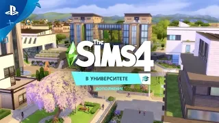 The Sims 4 | Официальный трейлер-анонс дополнения «В университете» | PS4