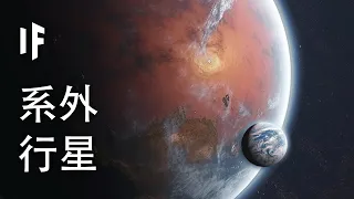 系外行星到底有多大？【中文字幕】｜大膽科學