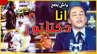 اعظم الملوك الحسن الثاني : واش بصح كان اكبر دكتاتور ؟ و علاش باقي كيخلع ؟