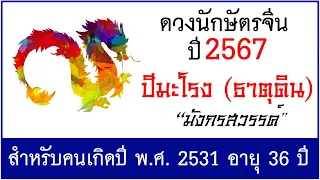 #ดวงปี2567 #ดวงคนปีมะโรง (ธาตุดิน) เกิด พ.ศ.2531