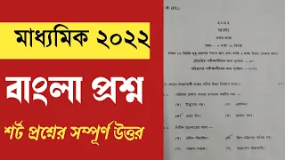 Madhyamik Bengali question paper 2022 // West Bengal board madhyamik Bengali question answer