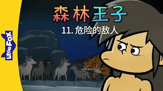 森林王子 11 (The Jungle Book 11) | Classics | Chinese Stories for Kids | Little Fox