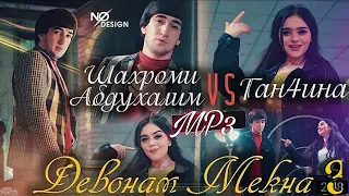 Шахроми Абдухалим &Ган4ина-Девонам мекна 3 Мp3 /Shahromi Abduhalim & Ganjina - devonam mekna 3 Mp3