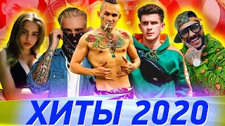 ТОП 120 САМЫХ ЛУЧШИХ ПЕСЕН 2020 ГОДА | ЭТИ ПЕСНИ ИЩУТ ВСЕ | ШАЗАМ | ХИТЫ ТИКТОК |ХИТЫ И НОВИНКИ 2020