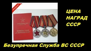 ЦЕНА НАГРАДЫ! СТОИМОСТЬ МЕДАЛЕЙ За 10 15 20 лет Безупречной Службы ВС СССР фалеристика ссср 2019 год