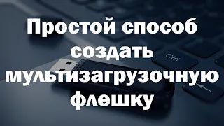 Простой способ создать мультизагрузочную флешку – программа Ventoy