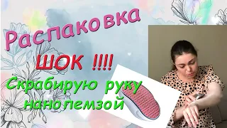 Распаковка+отзывы. 😲 ШОК!!! Скрабирую руку нано-пемзой!!!! 😲