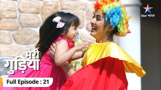 FULL EPISODE 21 | Meri Gudiya | Madhuri ka birthday celebration | मेरी गुड़िया #starbharat