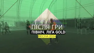 Після Гри I Північ I Ліга Gold I 5 тур I Огляд матчів I В9ку I Весна 2024