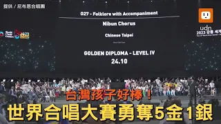 台灣孩子好棒！2023世界合唱大賽摘5金1銀佳績