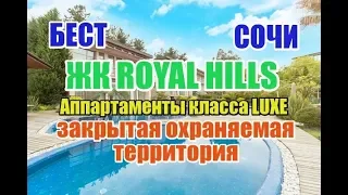 Недвижимость Сочи: Royal Hills – ультрасовременный элитный коттеджный комплекс класса De Luxe.