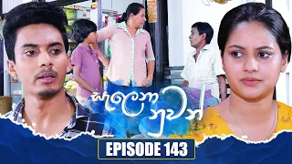 Salena Nuwan (සැලෙනා නුවන්) | Episode 143 | 30th March 2024