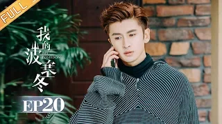 【ENG SUB】《我的波塞冬》第20集 安菲生病住院 叶海贴心照顾 My Poseidon EP20【芒果TV独播剧场】