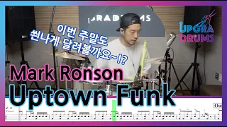 [드럼악보]”이번 주말도 씐나게 달려볼까요~!?" Mark Ronson - Uptown Funk