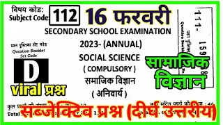 16 February social science question paper subjective 2023 ।। social science question subjective vvi