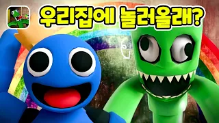 초록이 집에 초대를 받았어요! 로블록스 Green's House