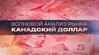 Волновой анализ рынка USDCAD от Романа Павелко - начало роста к 1,31.