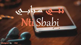 Nti Sbabi | نتي سبابي - بصوت فتاة رائع (كلمات)