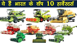 भारत की टॉप 10 कंबाइन Top 10 Indian Combine Harvester Price, Reviews And Features by Kisan Khabri