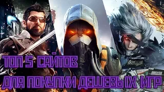 ТОП 5 САЙТОВ ДЛЯ ПОКУПКИ ДЕШЕВЫХ ИГР